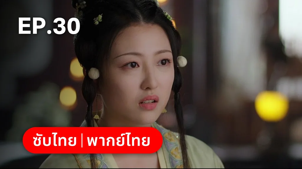 EP.30 | ลิลิตท่องฝัน
