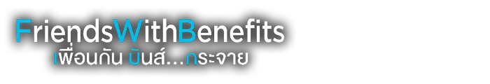 เพื่อนกัน มันส์...กระจาย