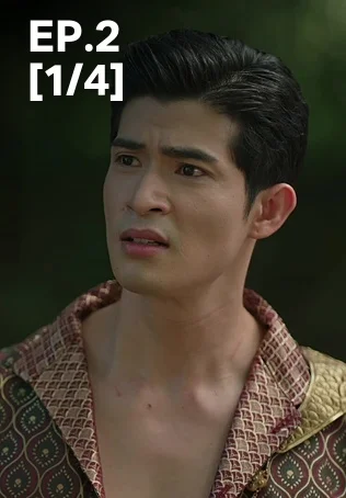 EP.02 [1/4] | ผาแดงนางไอ่