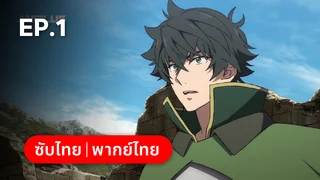EP.01 | ผู้กล้าโล่ผงาด ซีซัน 4