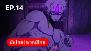 EP.14 | ดันดาดัน ซีซัน 2 (ดูพากย์ไทยไม่มีโฆษณา)