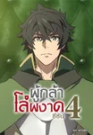 ผู้กล้าโล่ผงาด