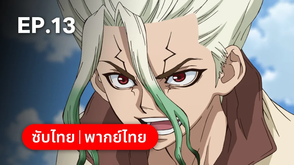 EP.13 | ดอกเตอร์สโตน ซีซัน 4 พาร์ต 2