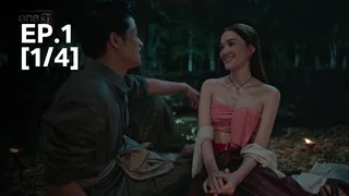 EP.01 [1/4] | ผาแดงนางไอ่