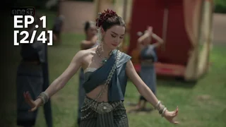 EP.01 [2/4] | ผาแดงนางไอ่