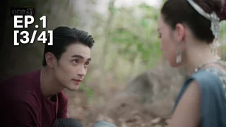 EP.01 [3/4] | ผาแดงนางไอ่