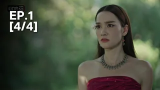 EP.01 [4/4] | ผาแดงนางไอ่