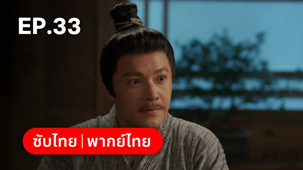 EP.33 | ลิลิตท่องฝัน