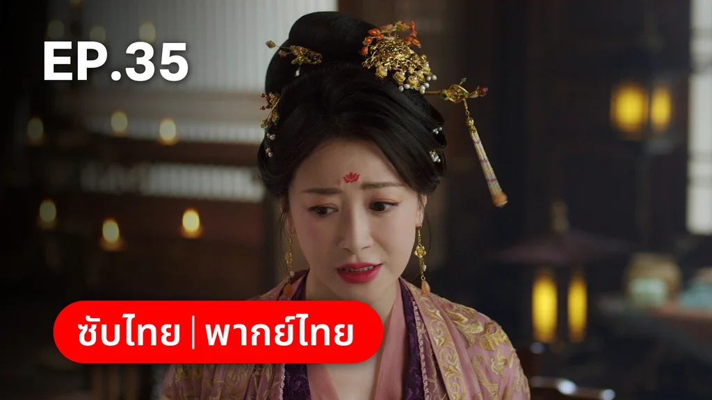 EP.35 | ลิลิตท่องฝัน