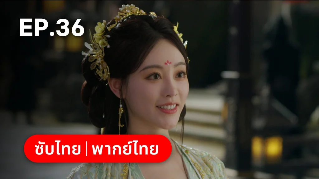 EP.36 | ลิลิตท่องฝัน