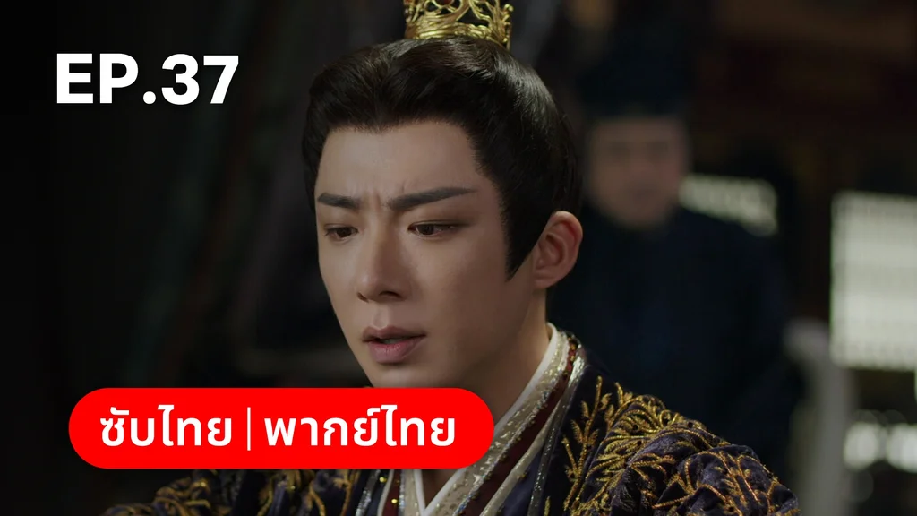 EP.37 | ลิลิตท่องฝัน