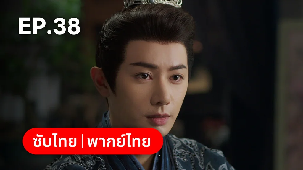 EP.38 | ลิลิตท่องฝัน