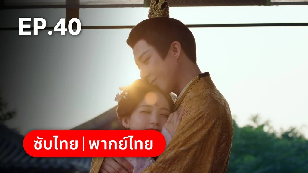EP.40 (ตอนจบ) | ลิลิตท่องฝัน