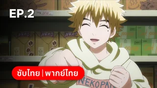 EP.02 | เนี๊ยท์ออฟเดอะลิฟวิ่งแคท ซีซัน 1