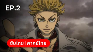 EP.02 | กาจิอาคุตะ ซีซัน 1