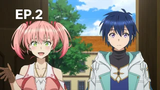 EP.02 | นักเวทขาวที่ถูกไล่ออกจากปาร์ตี้ผู้กล้าถูกนักผจญภัยระดับ S รับตัวไป
