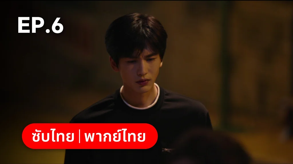 EP.06 | เมื่อหมอกจางหายคือสายรุ้ง