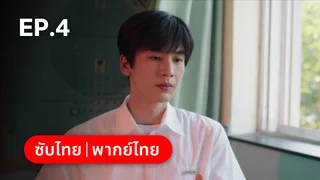 EP.04 | เมื่อหมอกจางหายคือสายรุ้ง