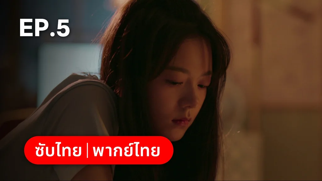 EP.05 | เมื่อหมอกจางหายคือสายรุ้ง