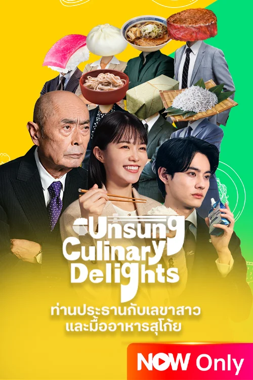 ท่านประธานกับเลขาสาว และมื้ออาหารสุโก้ย