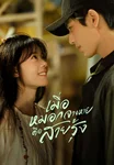 เมื่อหมอกจางหายคือสายรุ้ง Our Generation