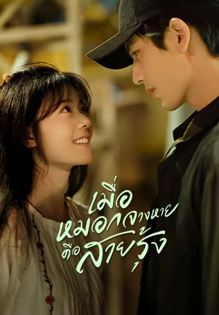 เมื่อหมอกจางหายคือสายรุ้ง Our Generation