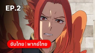 EP.02 | ผู้กล้าโล่ผงาด ซีซัน 4
