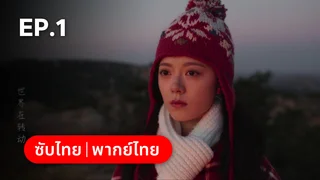 EP.01 | เมื่อหมอกจางหายคือสายรุ้ง