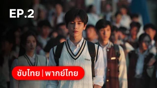 EP.02 | เมื่อหมอกจางหายคือสายรุ้ง