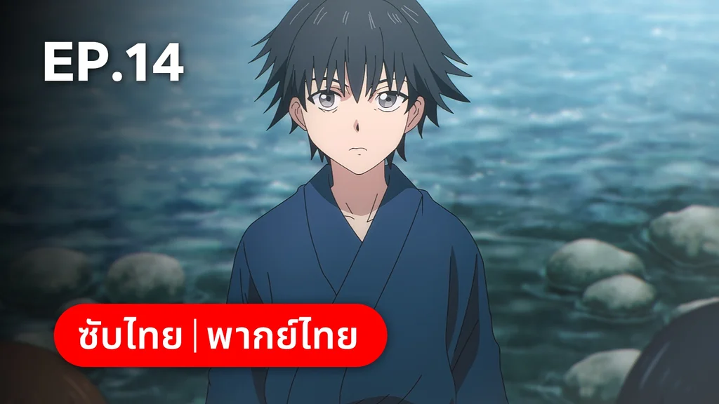 EP.14 | ⁠ลำนำโศกอสุรฆาต
