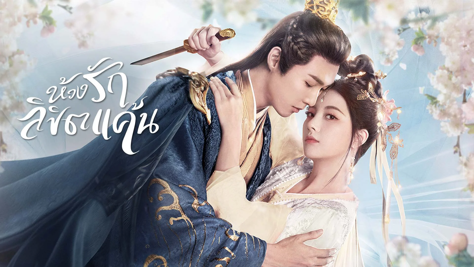ห้วงรักลิขิตแค้น The Prisoner of Love