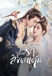 ห้วงรักลิขิตแค้น The Prisoner of Love