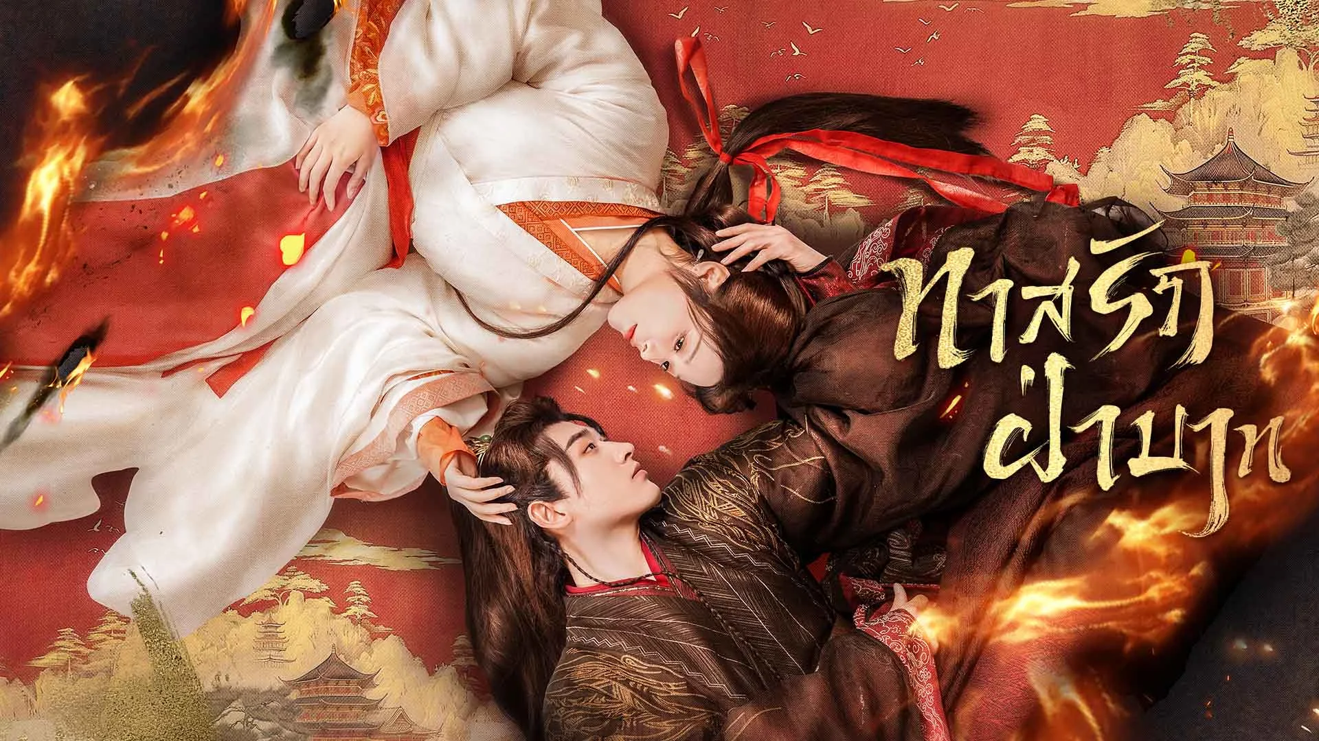 ทาสรักฝ่าบาท Enslaved by Love