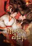ทาสรักฝ่าบาท Enslaved by Love