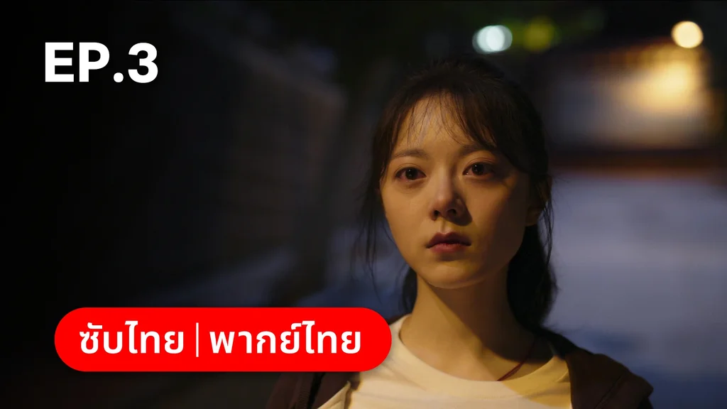 EP.03 | เมื่อหมอกจางหายคือสายรุ้ง