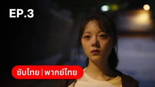 EP.03 | เมื่อหมอกจางหายคือสายรุ้ง