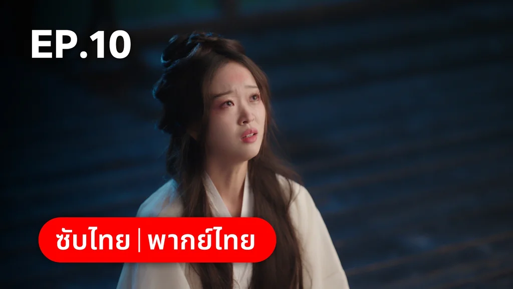 EP.10 | ทาสรักฝ่าบาท Enslaved by Love