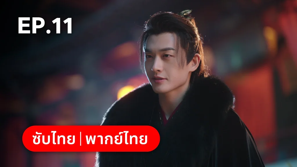 EP.11 | ทาสรักฝ่าบาท Enslaved by Love