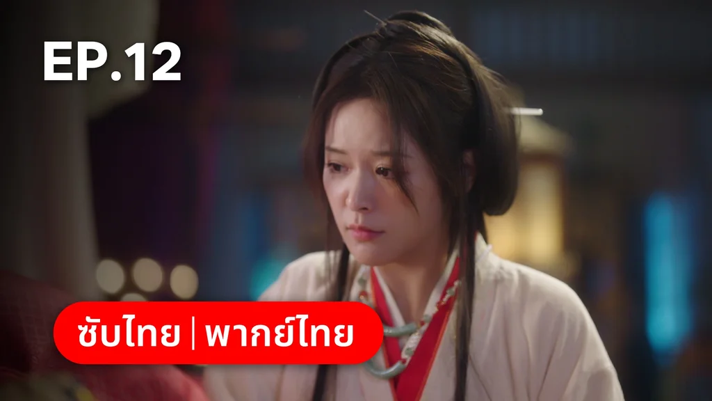 EP.12 | ทาสรักฝ่าบาท Enslaved by Love