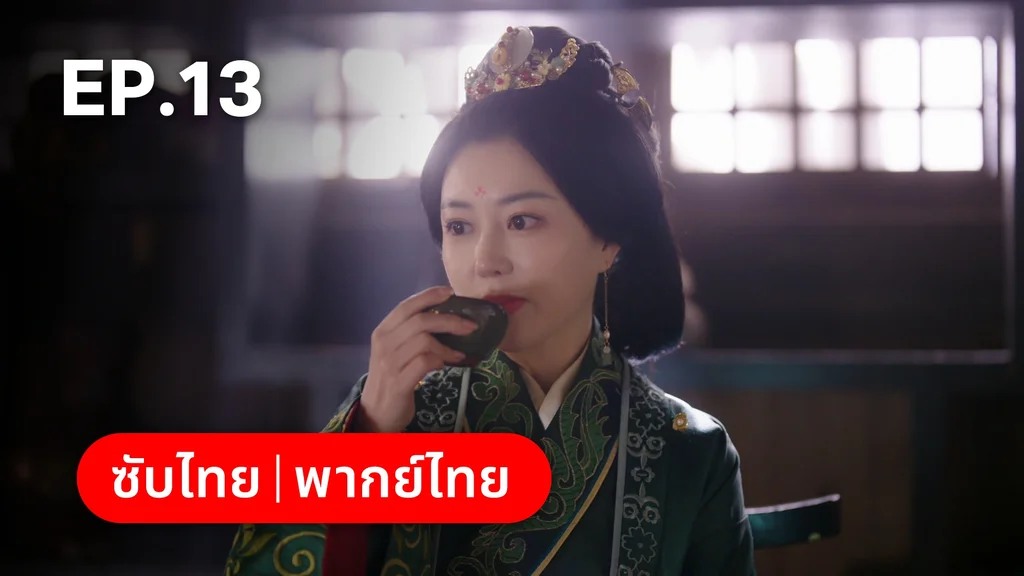 EP.13 | ทาสรักฝ่าบาท Enslaved by Love