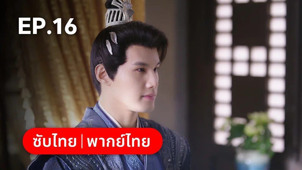 EP.16 | ทาสรักฝ่าบาท Enslaved by Love