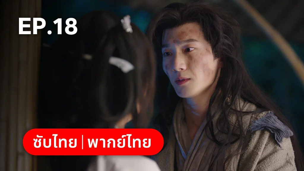 EP.18 | ทาสรักฝ่าบาท Enslaved by Love
