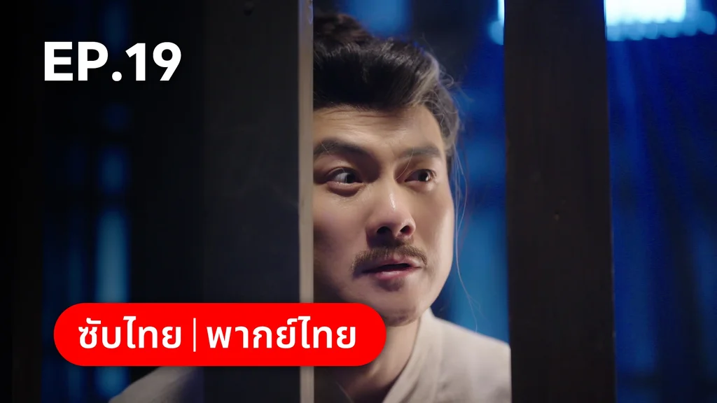 EP.19 | ทาสรักฝ่าบาท Enslaved by Love