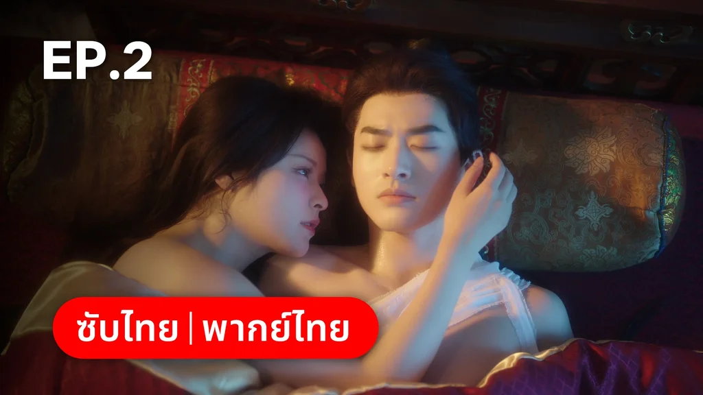EP.02 | ทาสรักฝ่าบาท Enslaved by Love