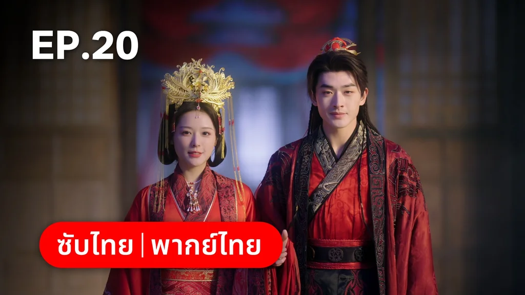 EP.20 | ทาสรักฝ่าบาท Enslaved by Love