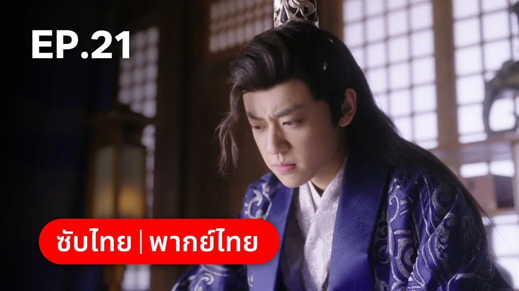 EP.21 | ทาสรักฝ่าบาท Enslaved by Love