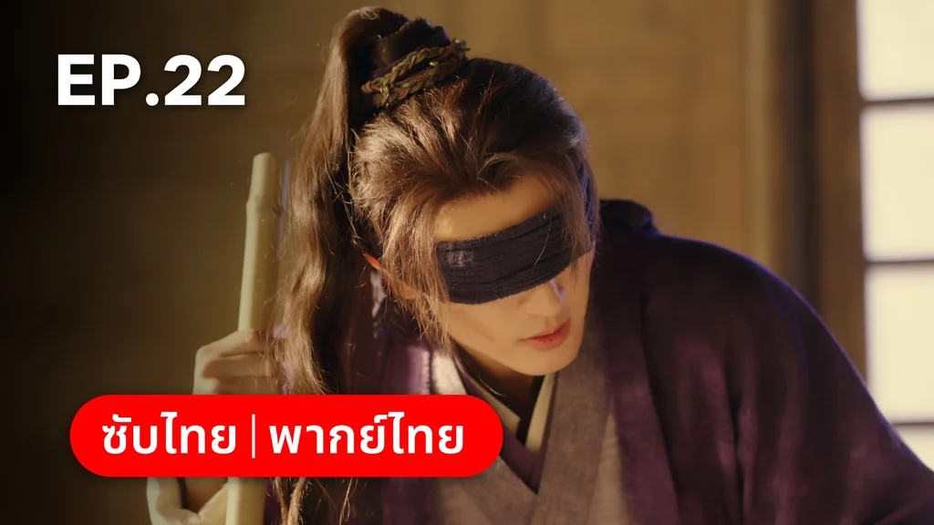 EP.22 | ทาสรักฝ่าบาท Enslaved by Love