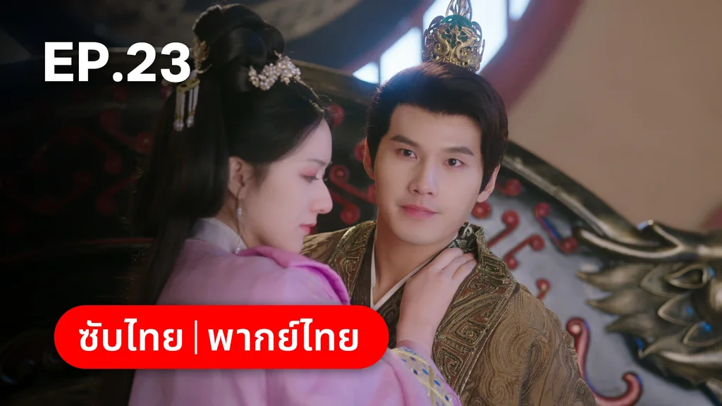 EP.23 | ทาสรักฝ่าบาท Enslaved by Love