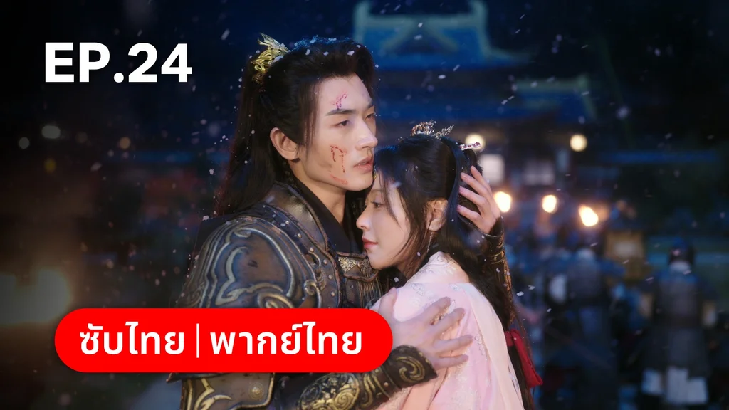 EP.24 (ตอนจบ)| ทาสรักฝ่าบาท Enslaved by Love