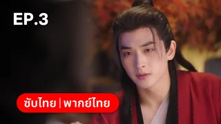 EP.03 | ทาสรักฝ่าบาท Enslaved by Love